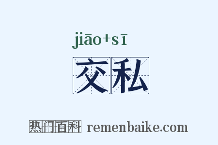 交私是什么意思的图片